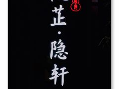 -觀芷隐轩