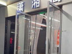 -潇湘阁(三里屯SOHO店)