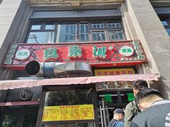 门面-真素诚·清真(新华路店)