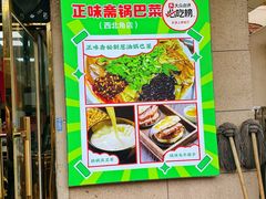 -正味斋锅巴菜(西北角店)