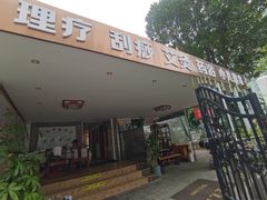 -安琪盲人按摩调理草本熏蒸馆(风和日丽店)