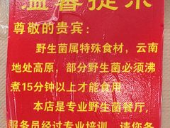 -菌之家·专业纯野生菌火锅·特色炒菌