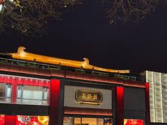 -德发长·花式蒸饺(大唐不夜城店)