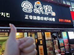-富乐满 炸鸡&韩国料理 불로만(虹泉路店)