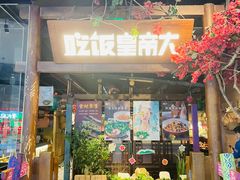 门面-吃饭皇帝大(长宁龙之梦店)