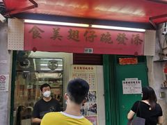 -添發碗仔翅美食