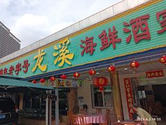 -龙溪海鲜酒家(溪涌店)