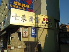 -七采菌园·野生菌石锅鱼(环城北路店)