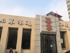 门面-巢香扣肉馆