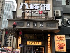 -八碗湘长沙市井菜(坡子街店)