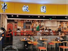 -半亩园(奥特莱斯店)