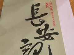 -长安记·大美陕菜(朝阳大悦城店)