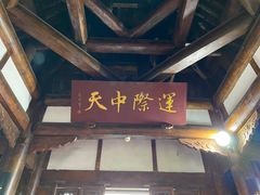 -中天楼