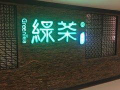 门面-绿茶餐厅(华联万柳店)