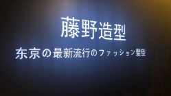 -藤野造型