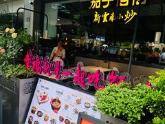 -茄子恰恰·新云南小炒(钱王街店)