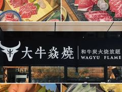 -大牛焱烧·和牛·海鲜炭火烧放题