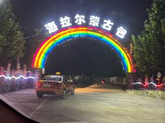 -海拉尔蒙古包(房山长阳总店)
