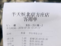 账单-半天妖烤鱼(方庄店)
