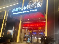 -旺顺阁海鲜广场(亚运村店)