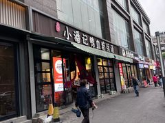 -小潘记鸭血粉丝汤