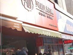 门面-吴山烤禽 (吴山路店)