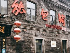 门面-张包铺(道外店)