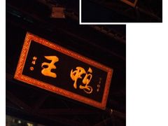 门面-鸭王烤鸭店(三里河店)