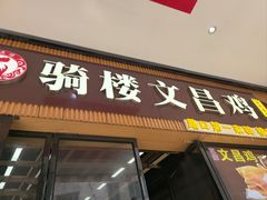 -文昌鸡饭店110号(中山路店)