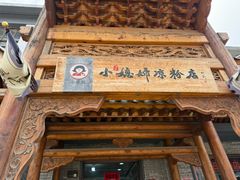 -小媳妇凉粉(浑源店)