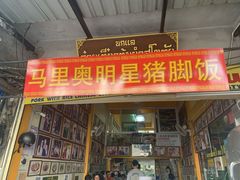 -马里奥明星猪脚饭