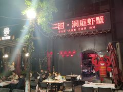 -二钳洞庭虾蟹·江湖菜(成都鹭岛店)
