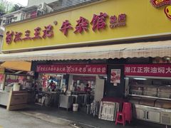 -江三王记牛杂馆(总店)