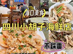 -四川小胡子海鲜(丁村万人海鲜广场店)