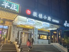 -徽镇小厨·经典徽菜(马连道店)