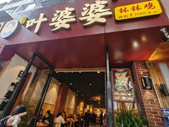 -叶婆婆钵钵鸡(乐山老店)