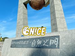 -青澳湾北回归线广场