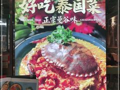 -正泰餐厅AmazingThai(新奥购物中心店)