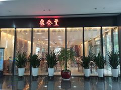 门面-鼎泰丰(国金店)