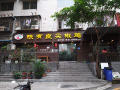 门面-陈有良尖椒鸡(渝中示范店)