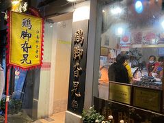 -鸡脚旮旯平江路店