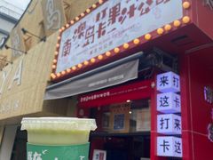 -南澳岛打卡果汁冰公司