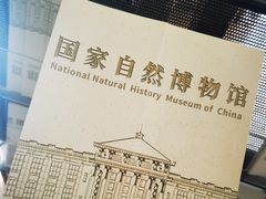-国家自然博物馆