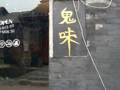 android_upload_pic-鬼味烤翅(南锣鼓巷店)