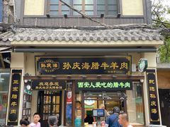 -孙庆海腊牛肉店(大皮院店)