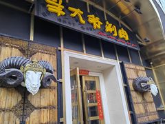 -羊大爷涮肉(亮马桥店)