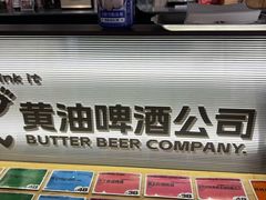 -黄油啤酒公司