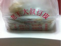 包装-老王豆皮