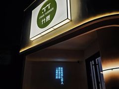 -一捞鲜•青岛本味餐厅(八大关店)