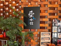 -荣小馆(安达仕店)